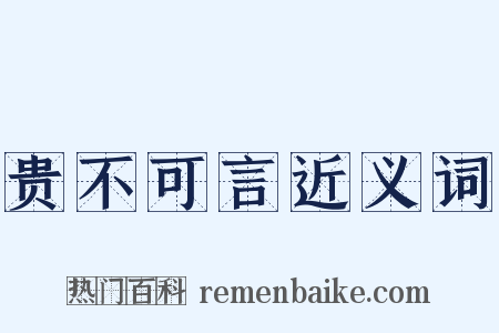 贵不可言近义词是什么意思的图片
